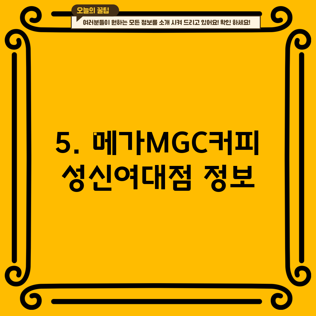 5. 메가MGC커피 성신여대점 정보