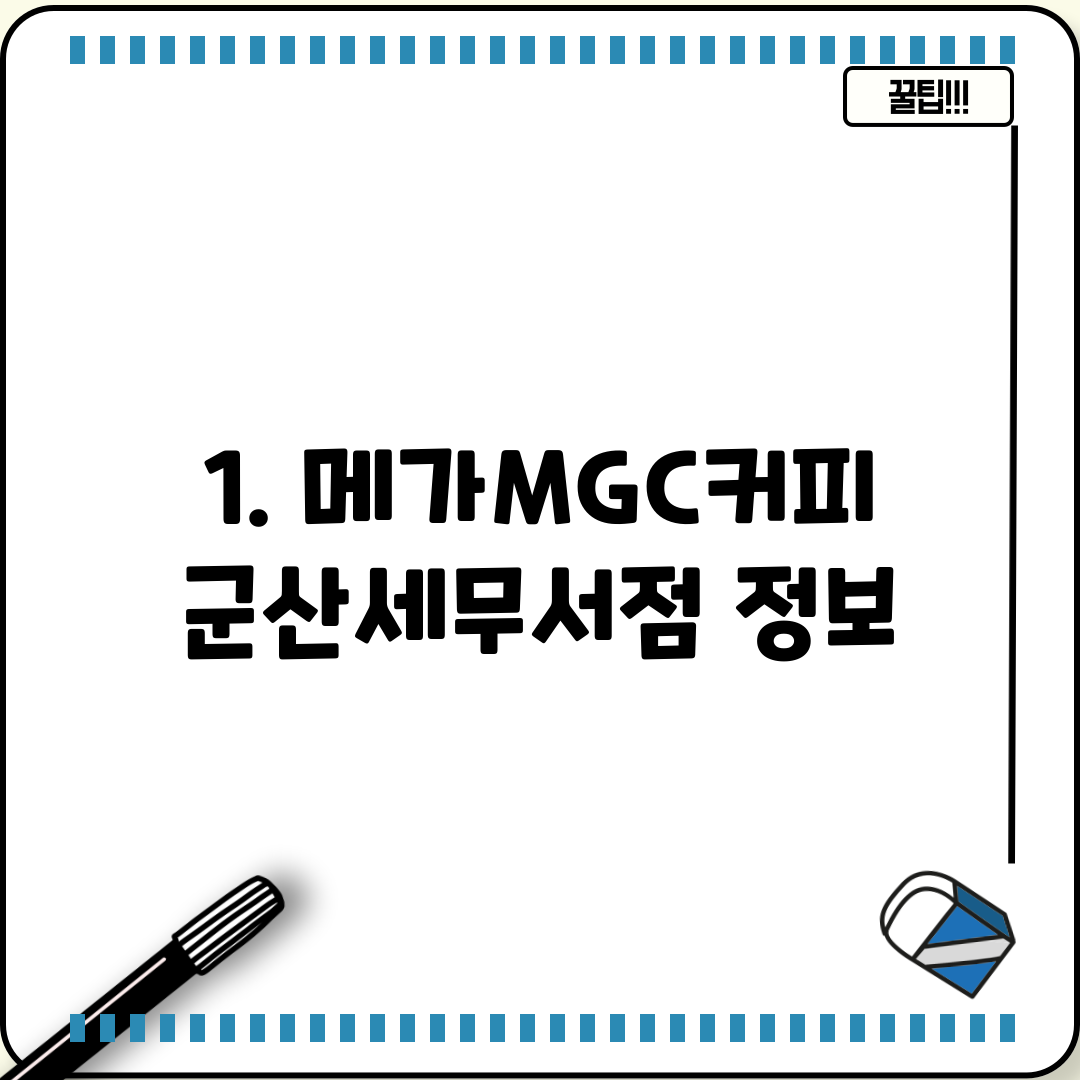 1. 메가MGC커피 군산세무서점 정보
