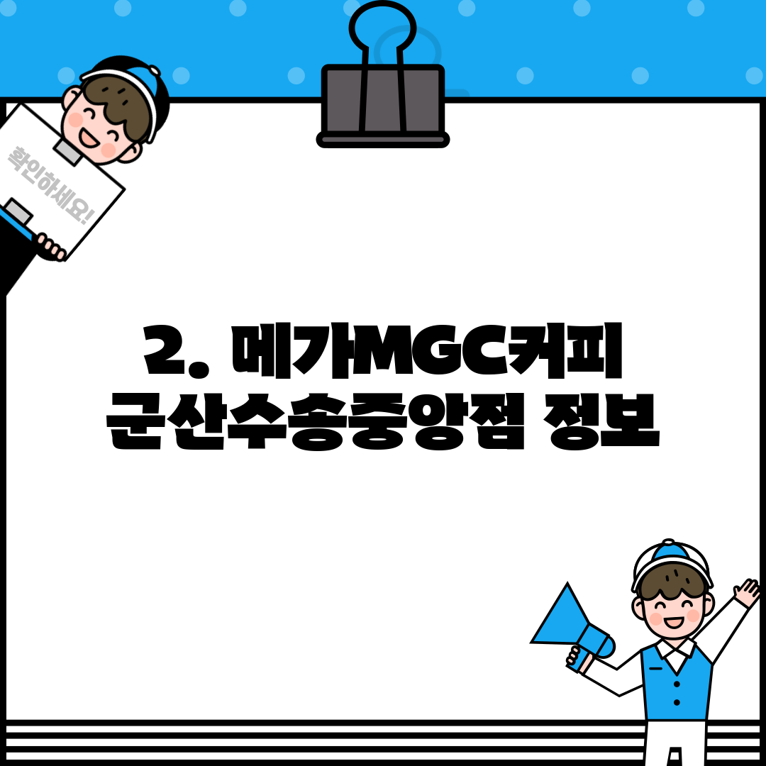 2. 메가MGC커피 군산수송중앙점 정보
