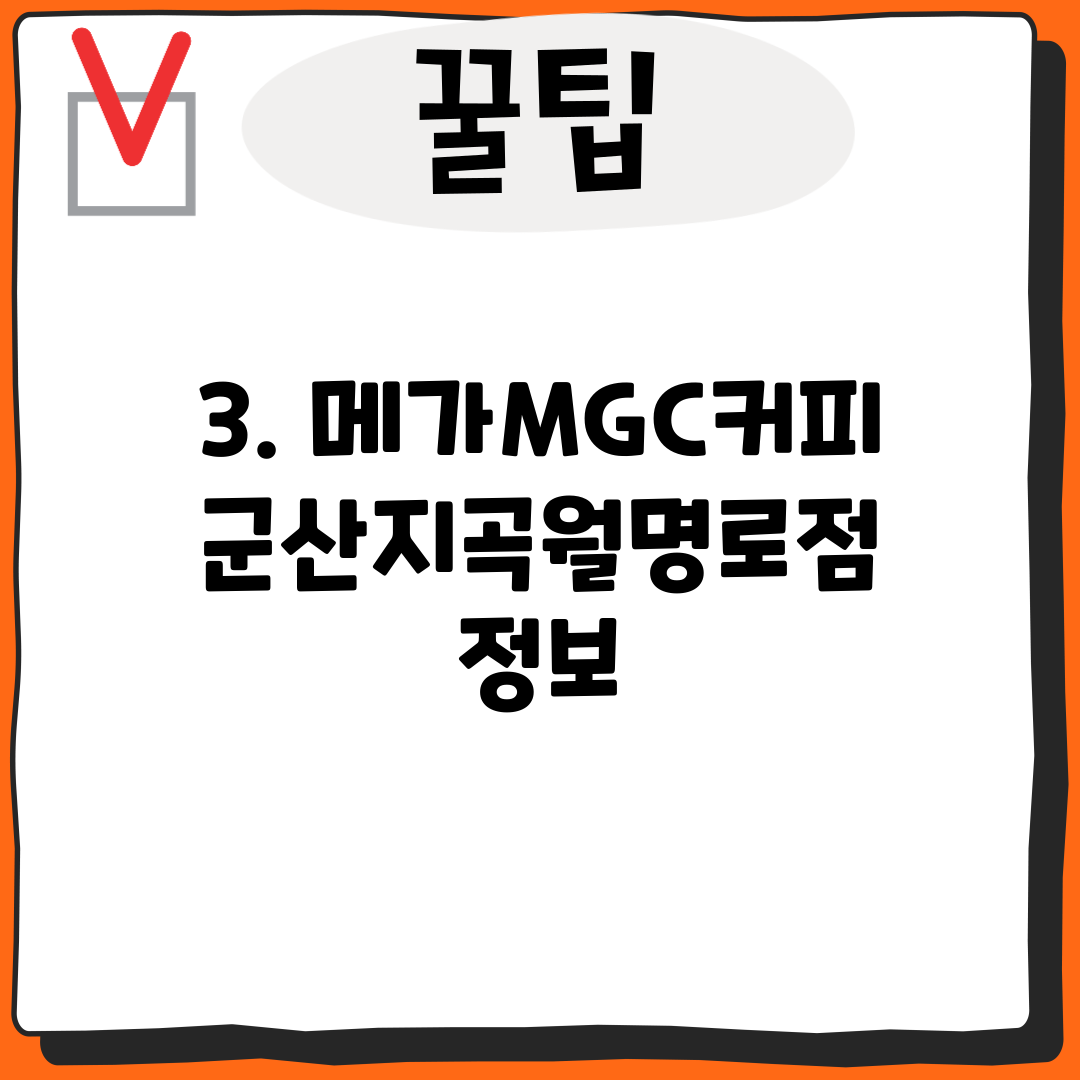 3. 메가MGC커피 군산지곡월명로점 정보