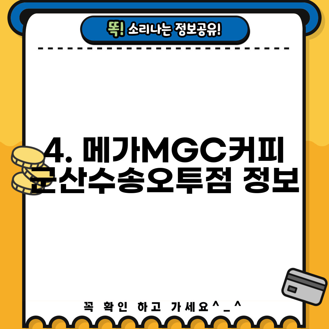4. 메가MGC커피 군산수송오투점 정보