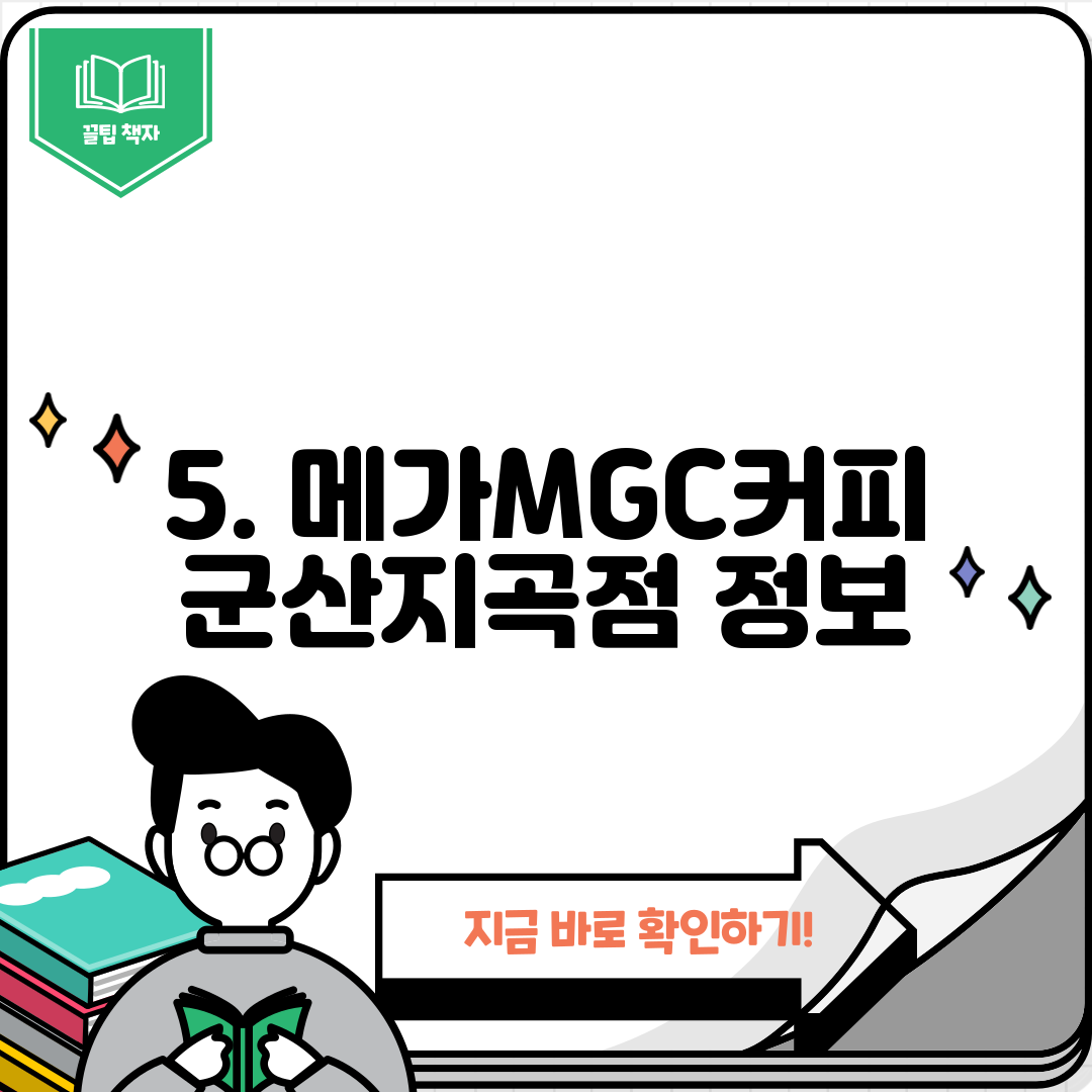 5. 메가MGC커피 군산지곡점 정보