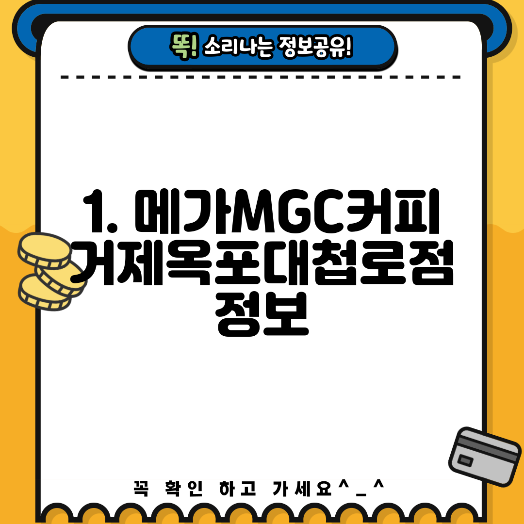 1. 메가MGC커피 거제옥포대첩로점 정보