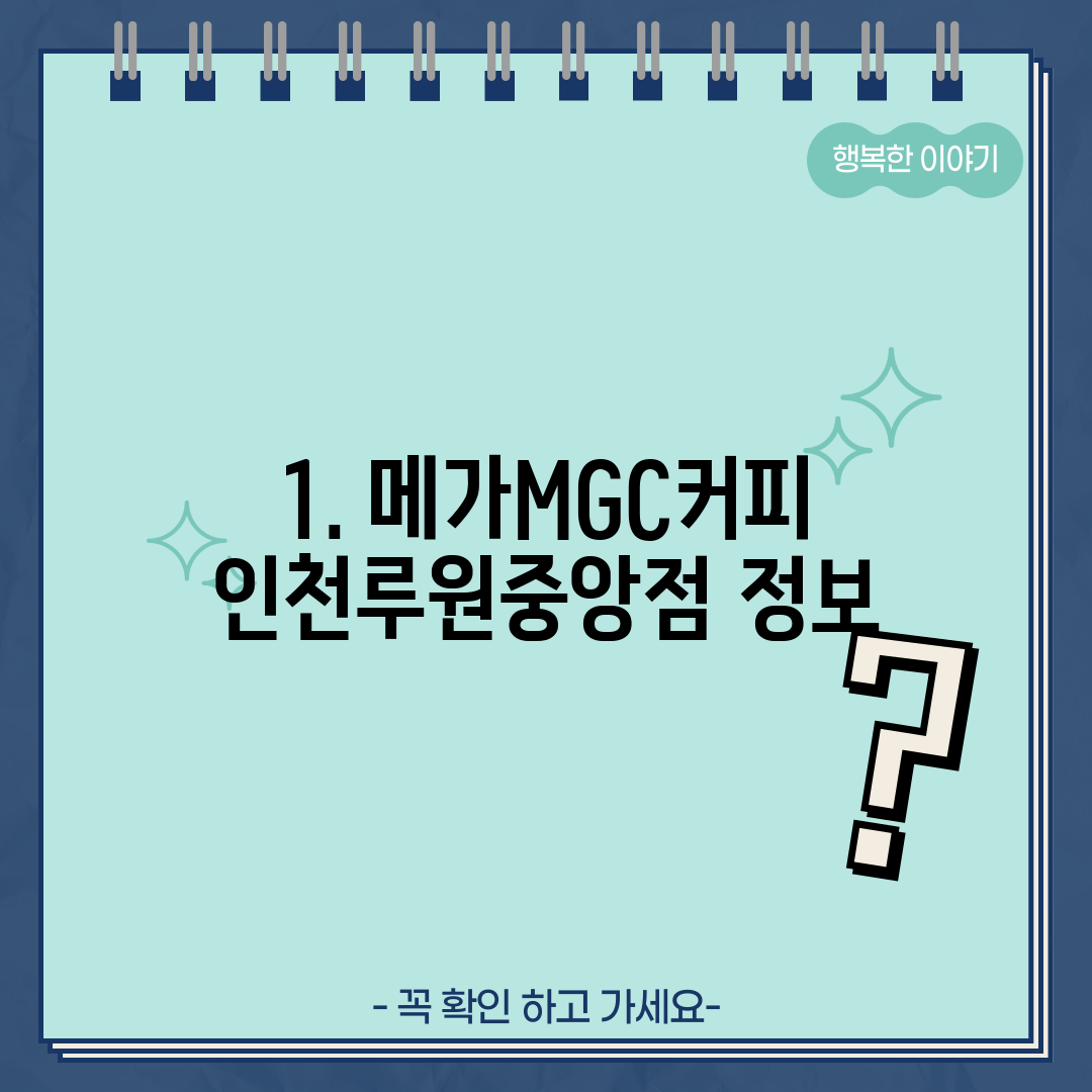 1. 메가MGC커피 인천루원중앙점 정보