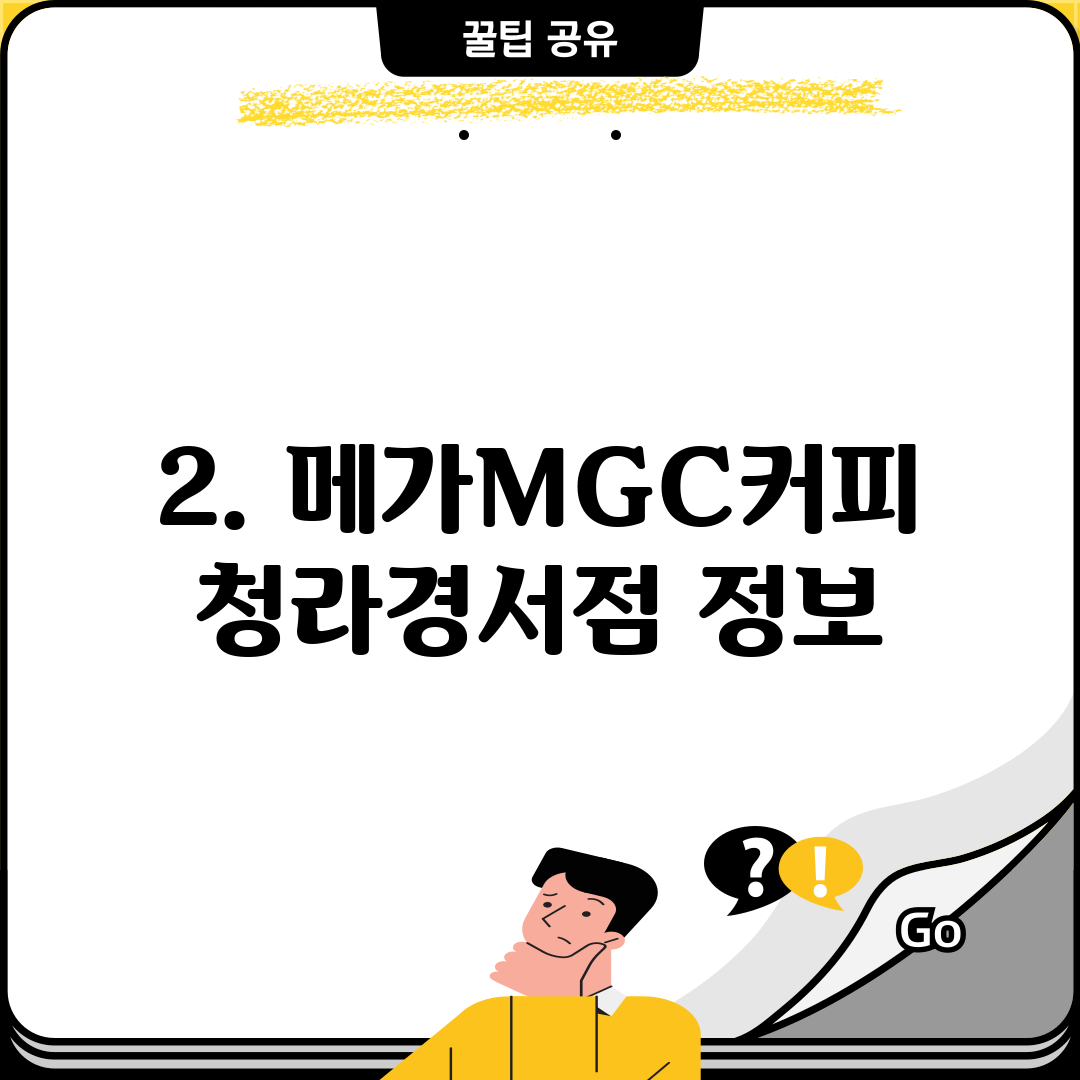 2. 메가MGC커피 청라경서점 정보