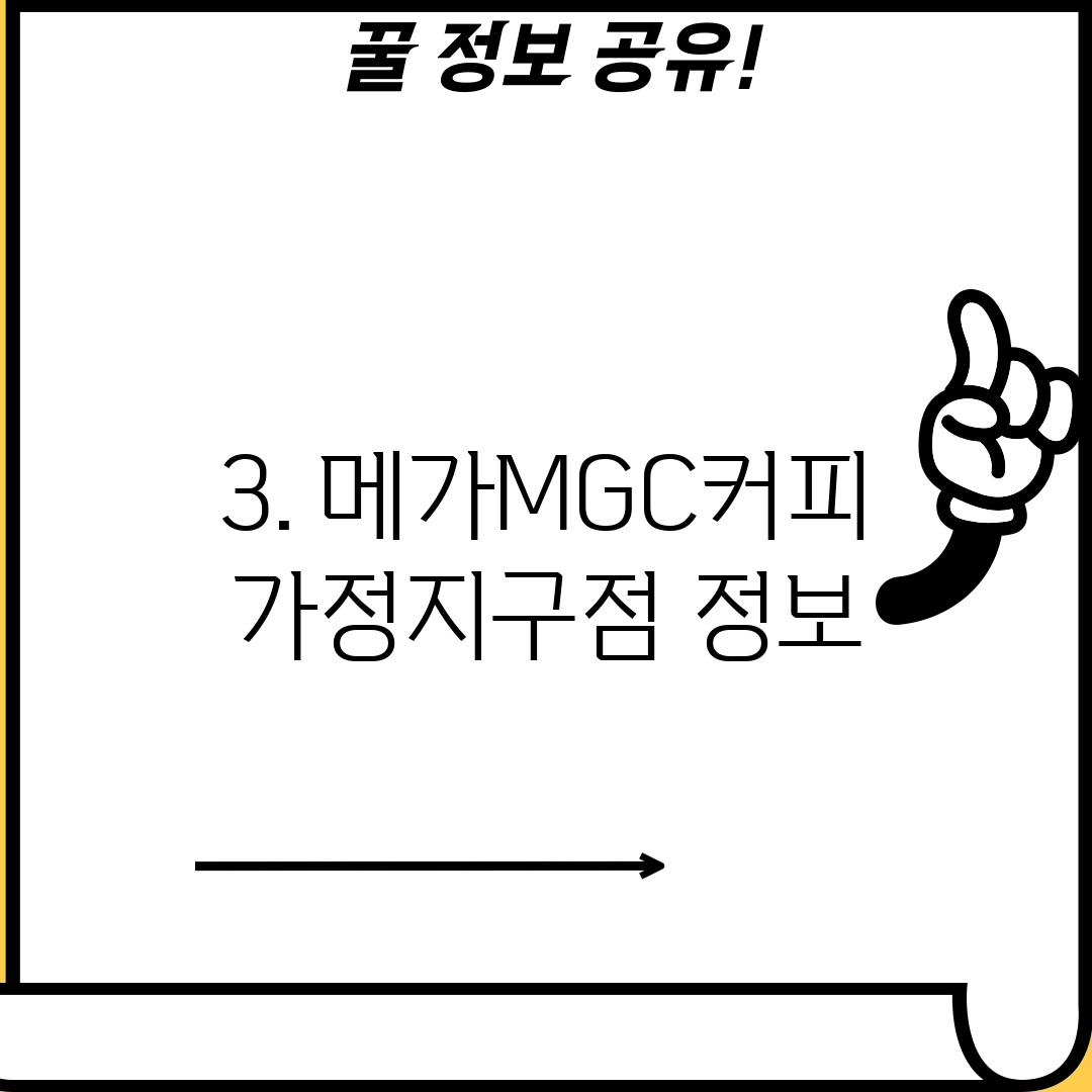 3. 메가MGC커피 가정지구점 정보