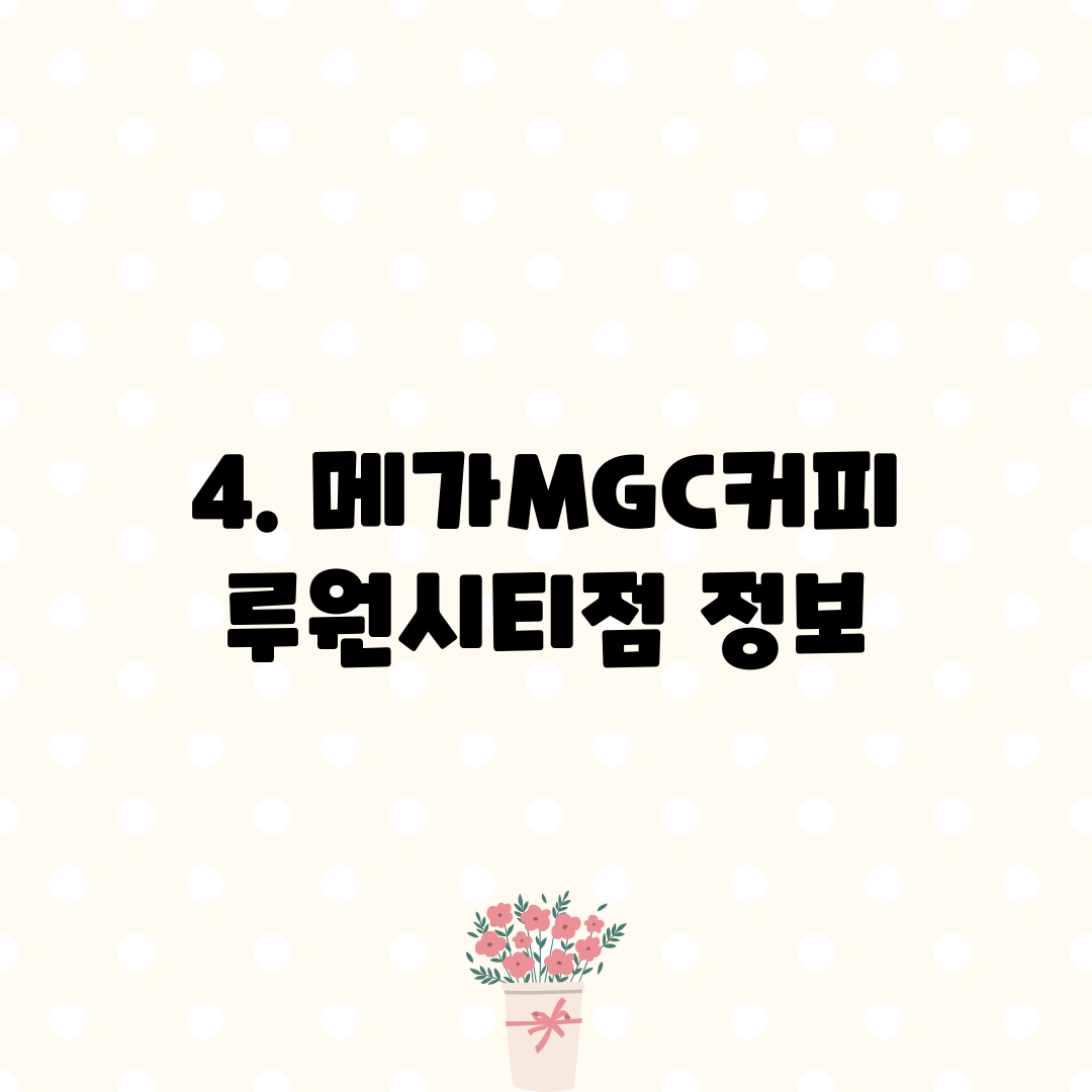 4. 메가MGC커피 루원시티점 정보