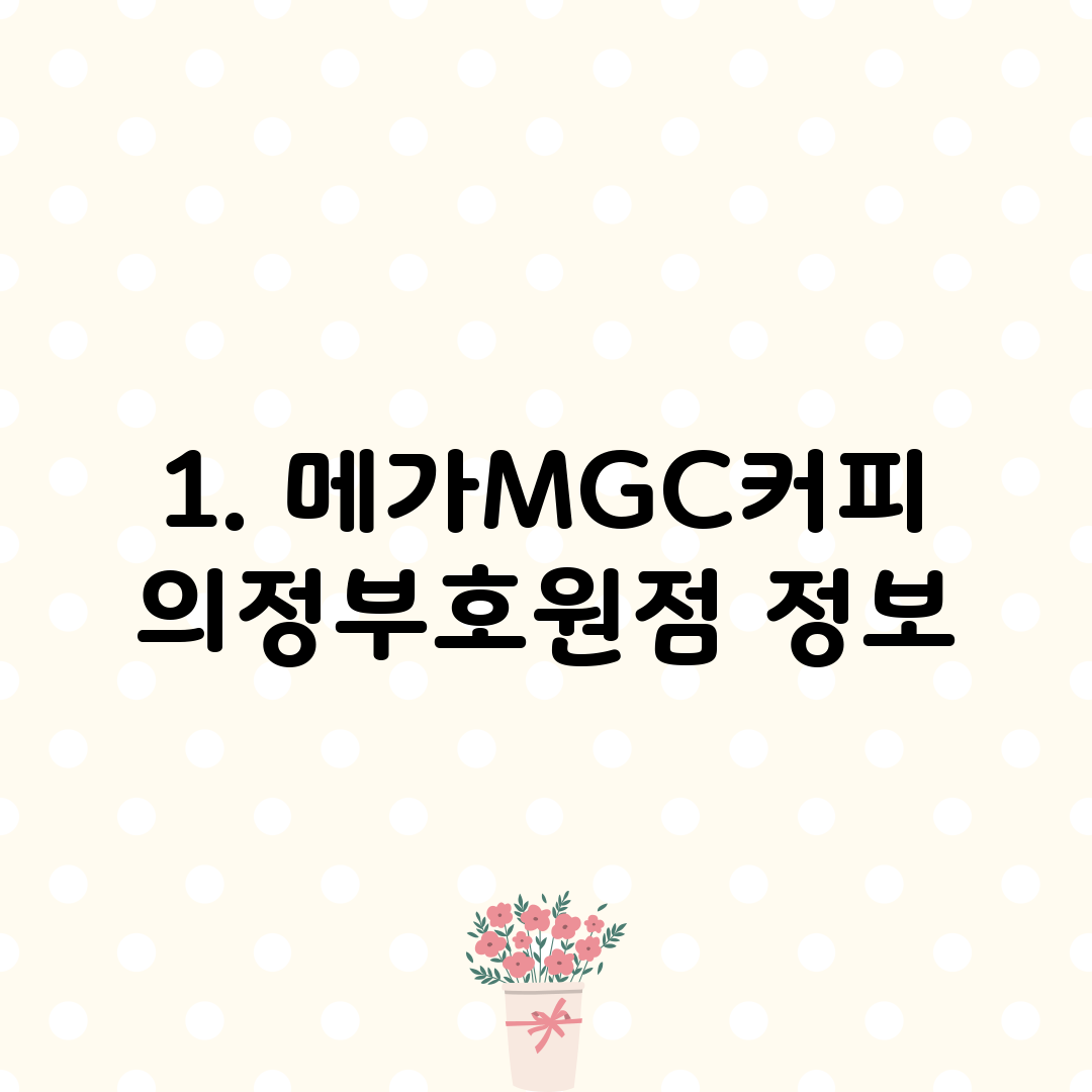 1. 메가MGC커피 의정부호원점 정보