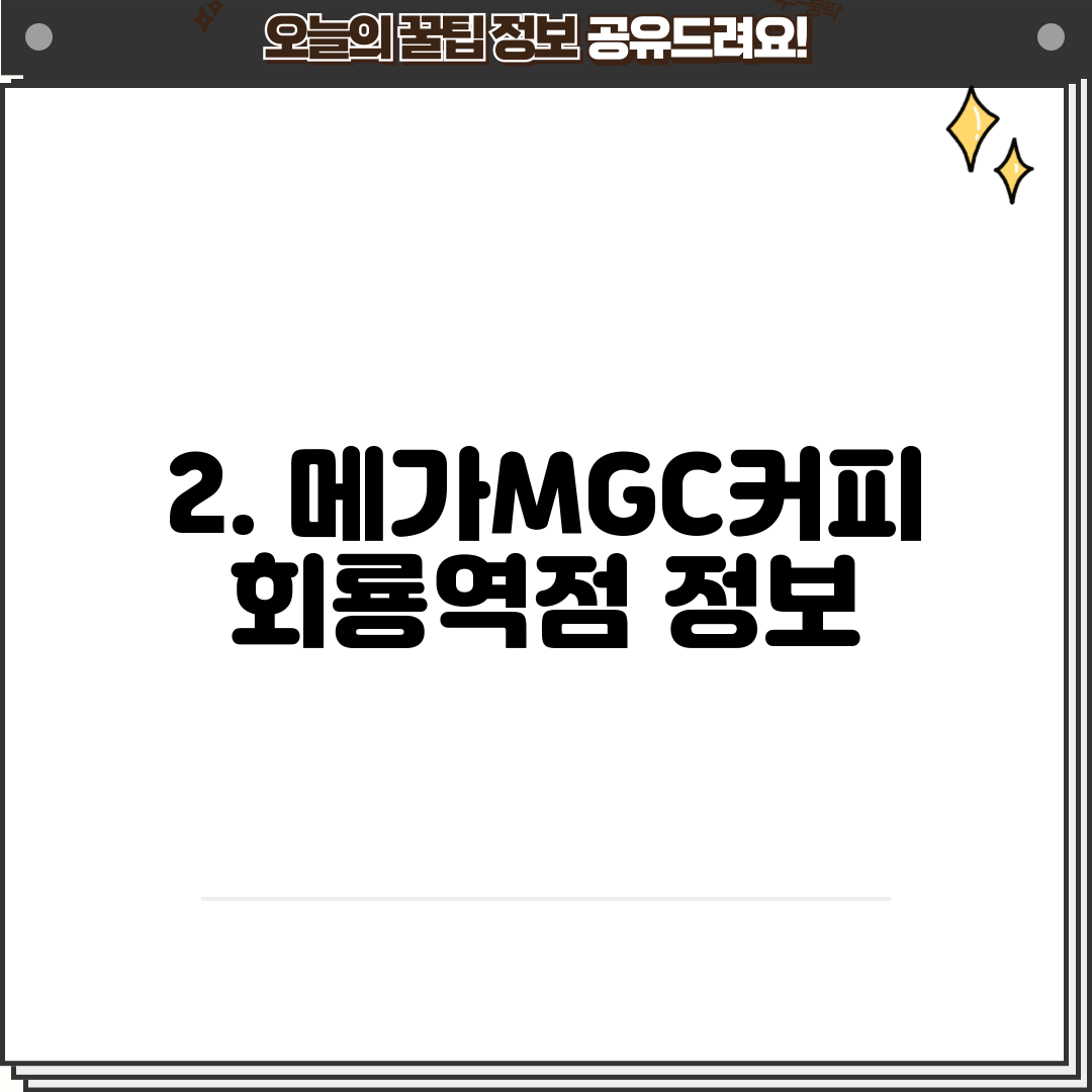 2. 메가MGC커피 회룡역점 정보