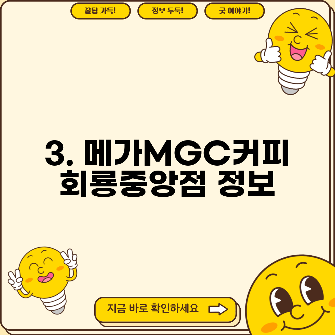 3. 메가MGC커피 회룡중앙점 정보