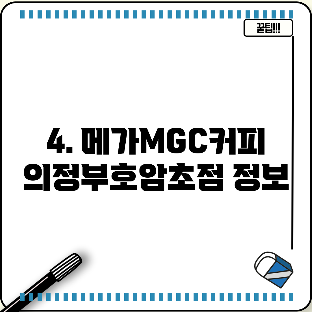 4. 메가MGC커피 의정부호암초점 정보
