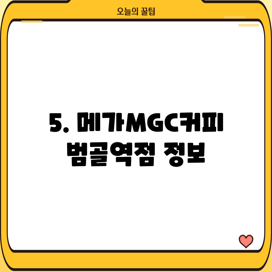5. 메가MGC커피 범골역점 정보