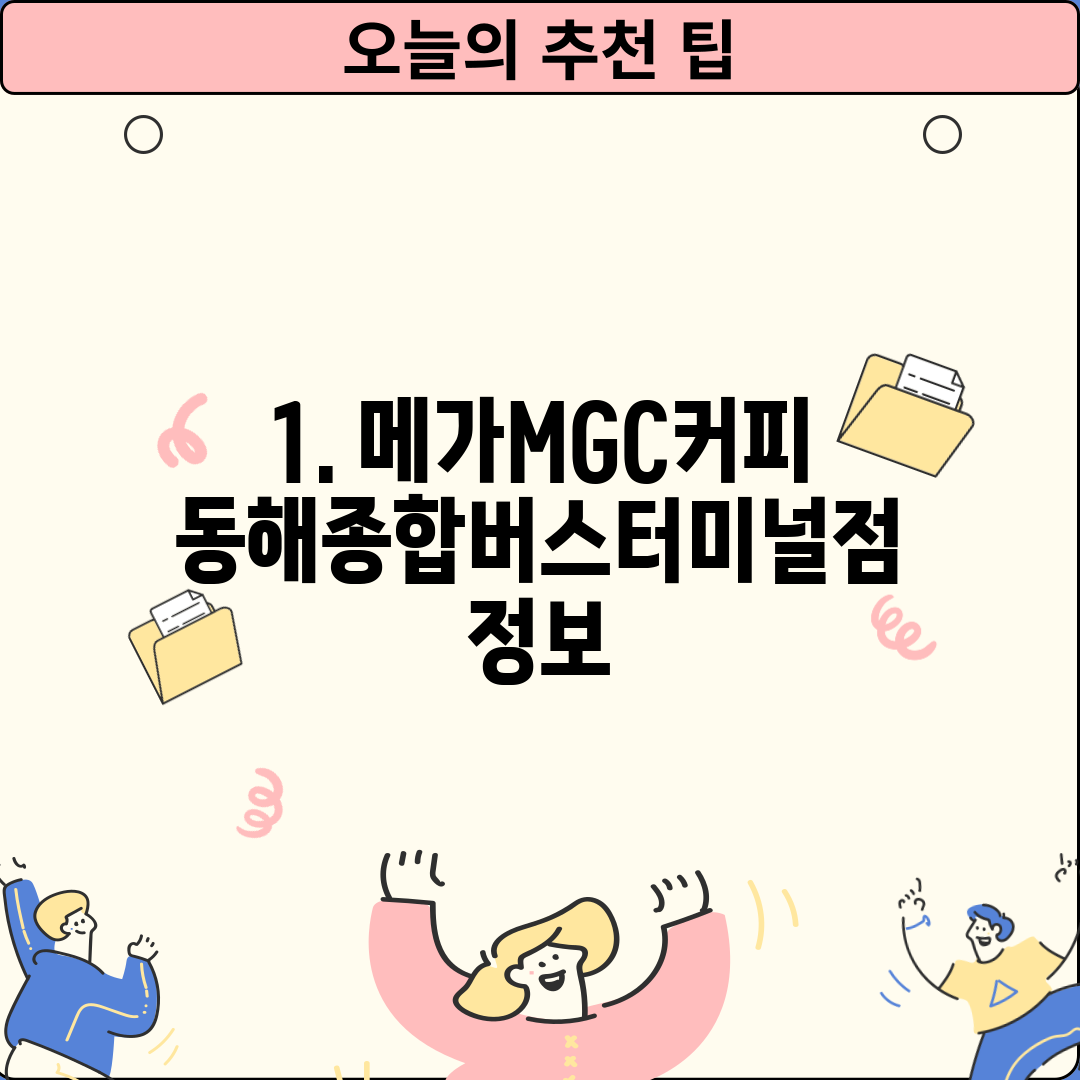 1. 메가MGC커피 동해종합버스터미널점 정보