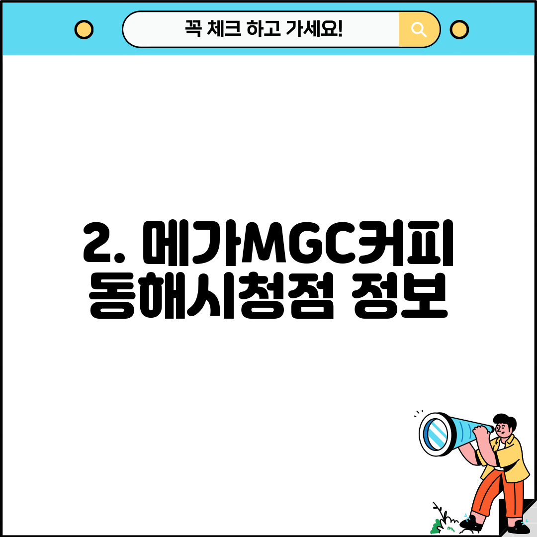 2. 메가MGC커피 동해시청점 정보