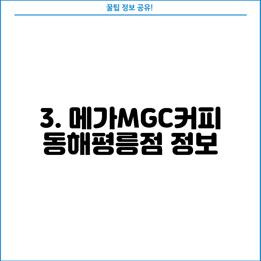 3. 메가MGC커피 동해평릉점 정보