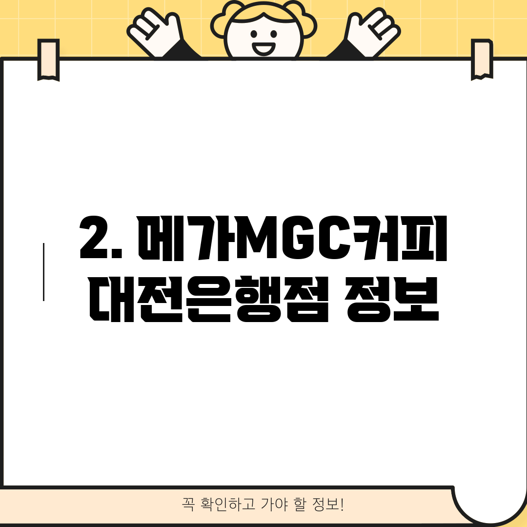 2. 메가MGC커피 대전은행점 정보