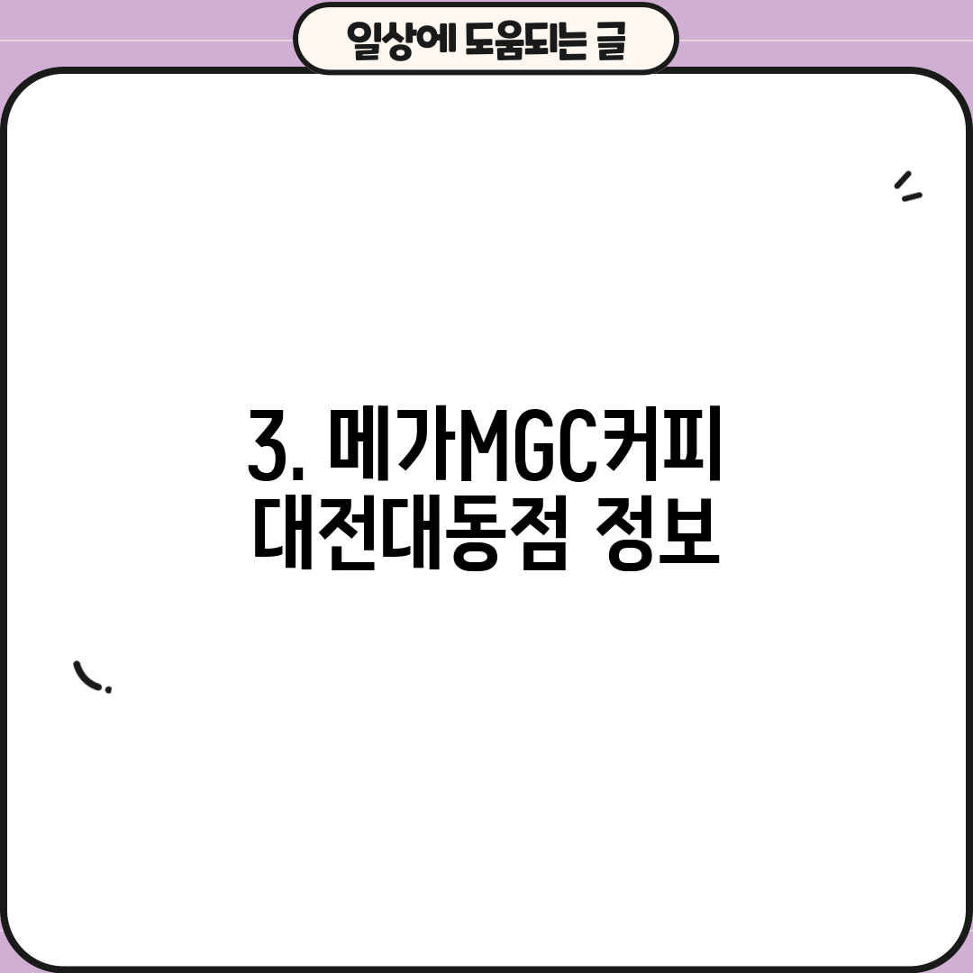 3. 메가MGC커피 대전대동점 정보
