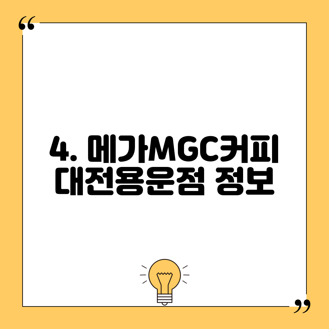 4. 메가MGC커피 대전용운점 정보