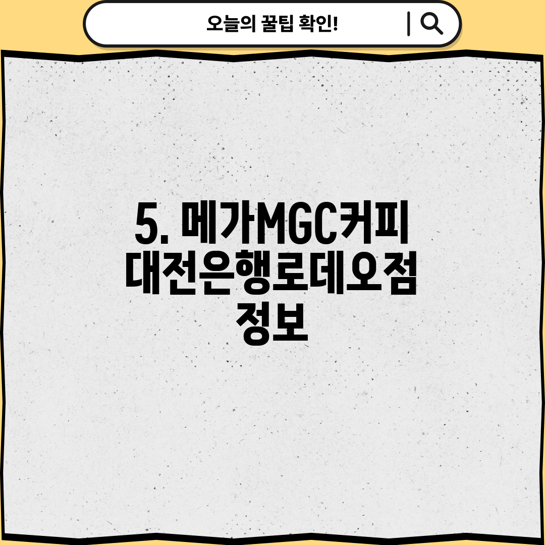 5. 메가MGC커피 대전은행로데오점 정보