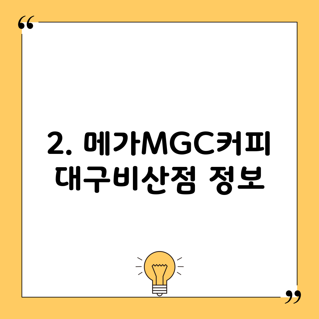 2. 메가MGC커피 대구비산점 정보
