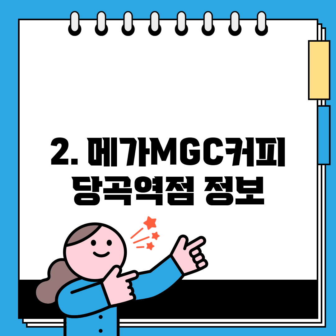 2. 메가MGC커피 당곡역점 정보