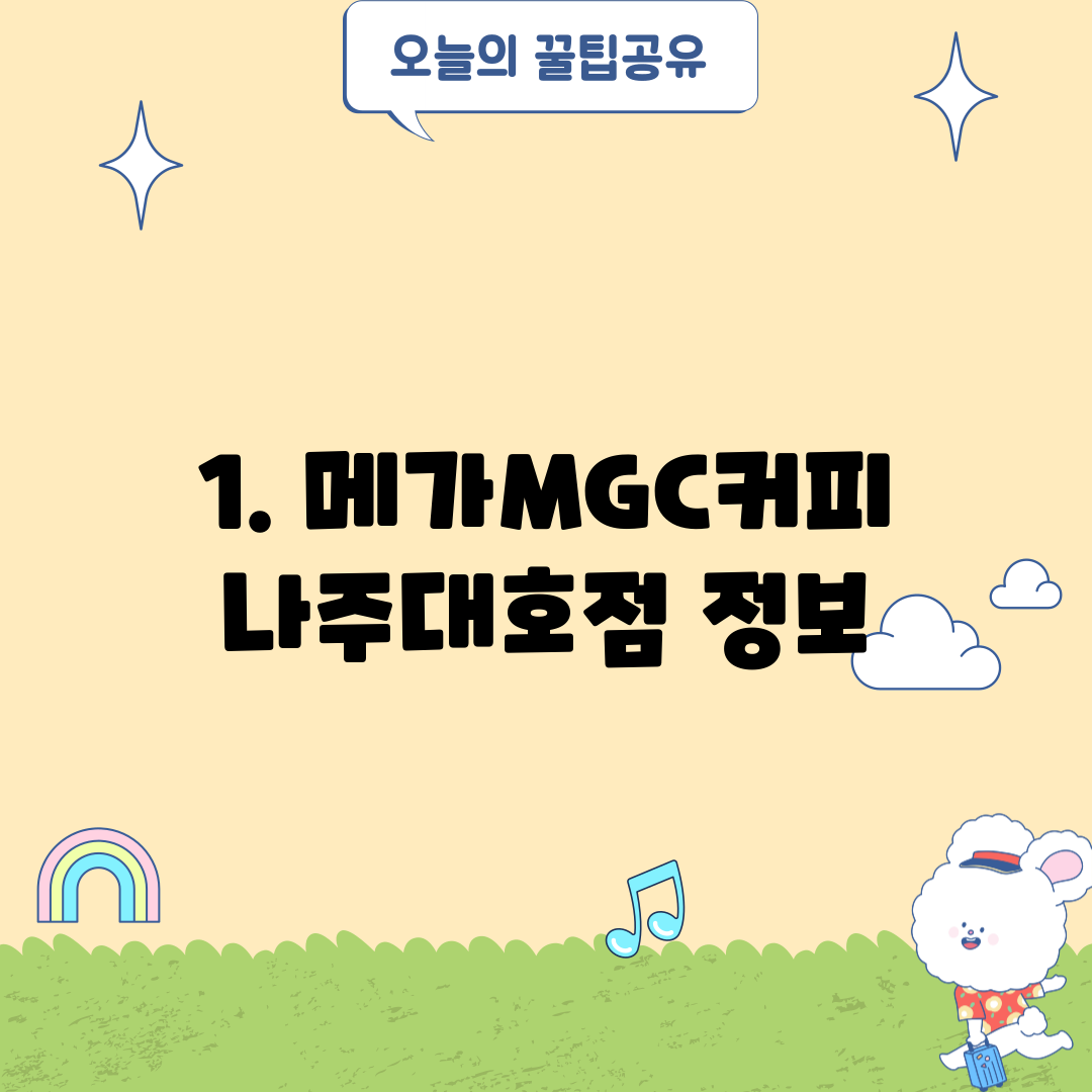 1. 메가MGC커피 나주대호점 정보