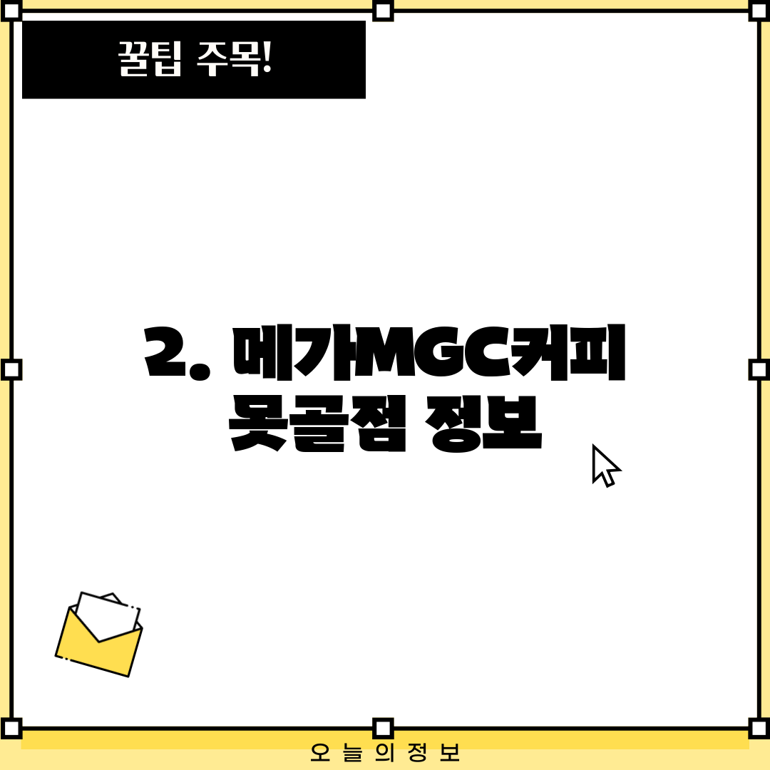 2. 메가MGC커피 못골점 정보