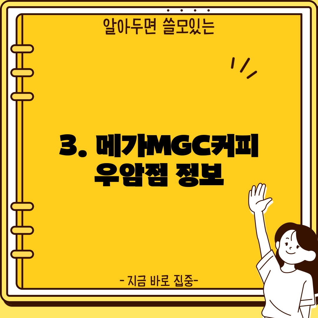 3. 메가MGC커피 우암점 정보