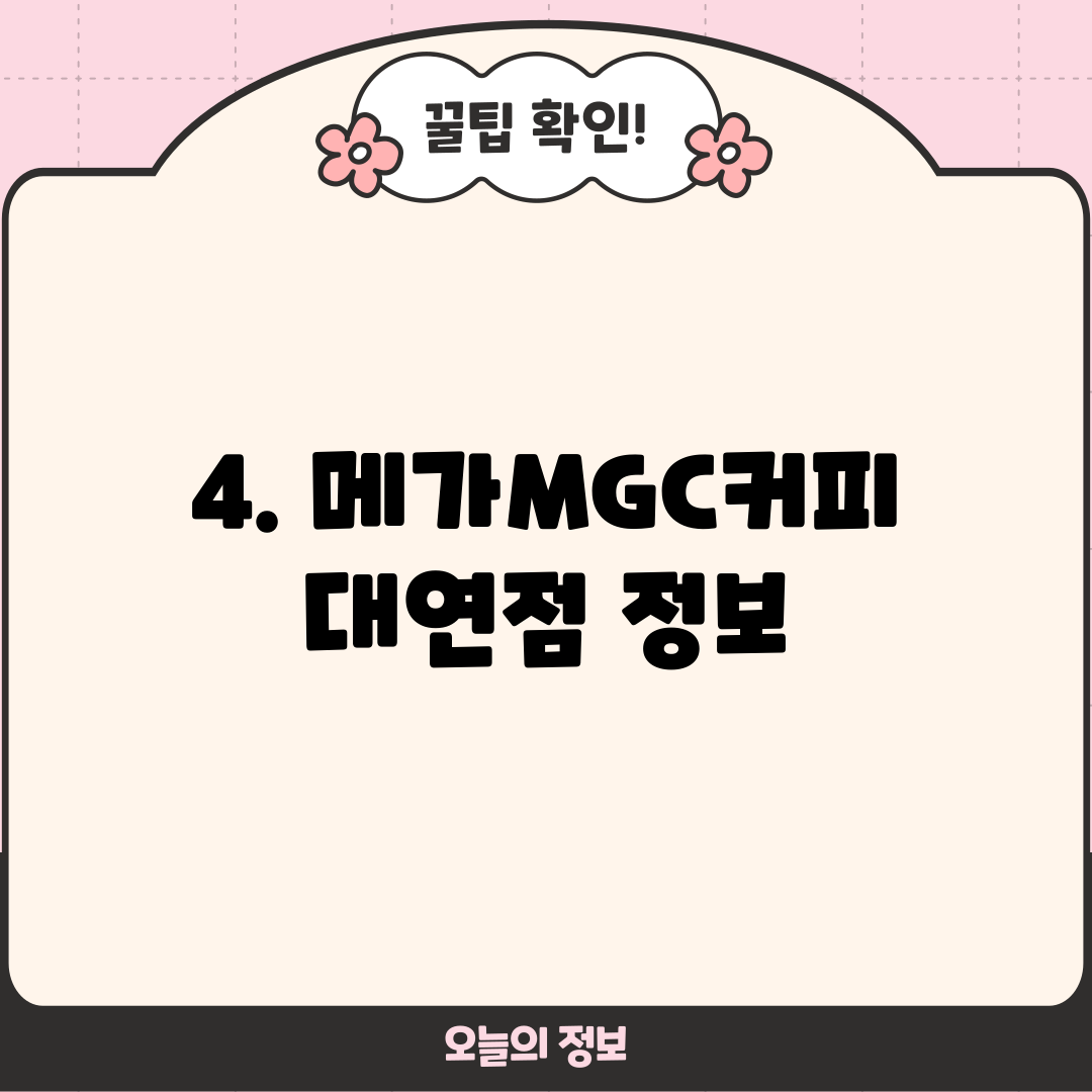 4. 메가MGC커피 대연점 정보