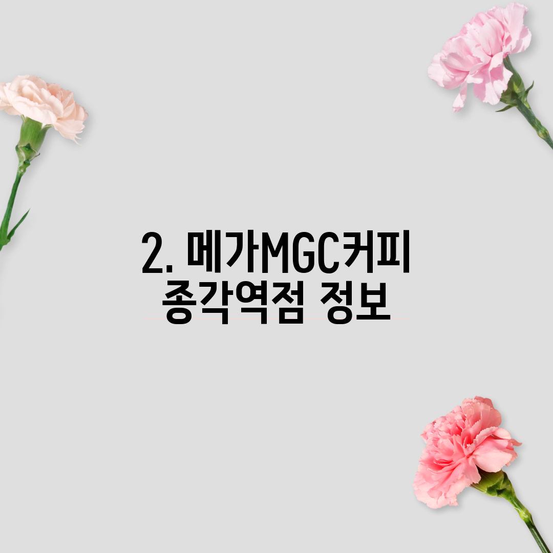 2. 메가MGC커피 종각역점 정보