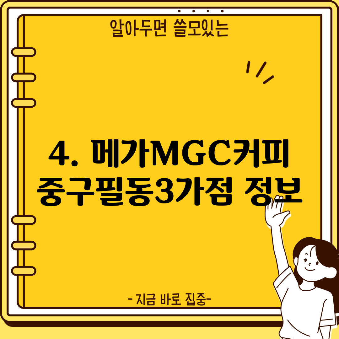 4. 메가MGC커피 중구필동3가점 정보