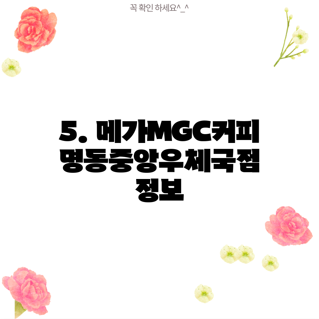 5. 메가MGC커피 명동중앙우체국점 정보