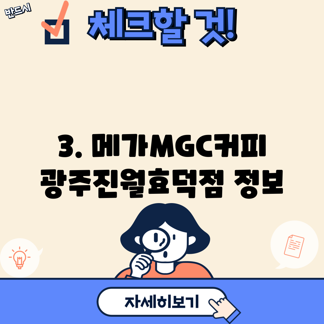 3. 메가MGC커피 광주진월효덕점 정보