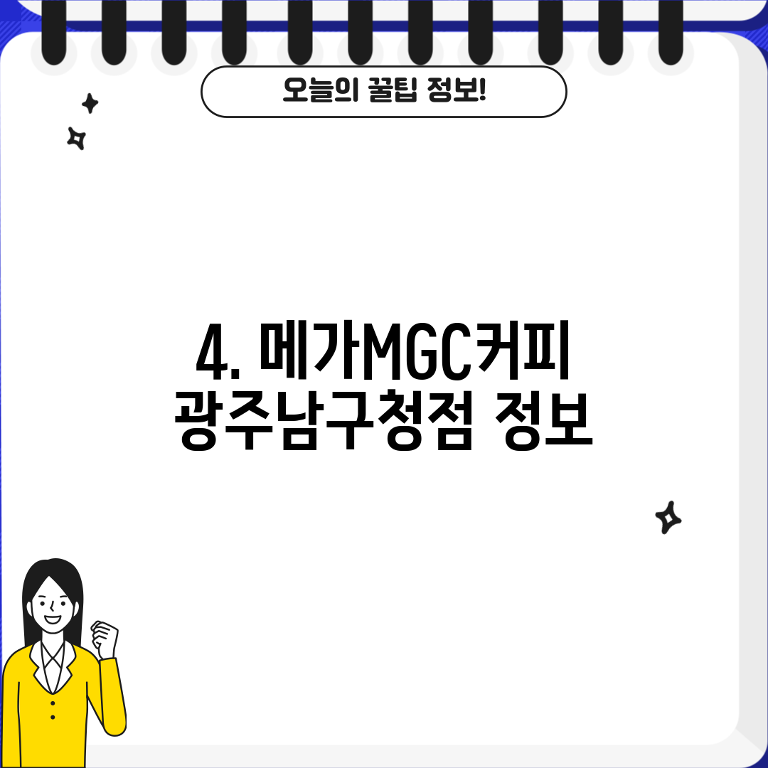 4. 메가MGC커피 광주남구청점 정보