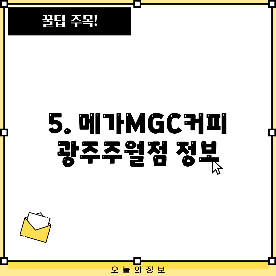 5. 메가MGC커피 광주주월점 정보