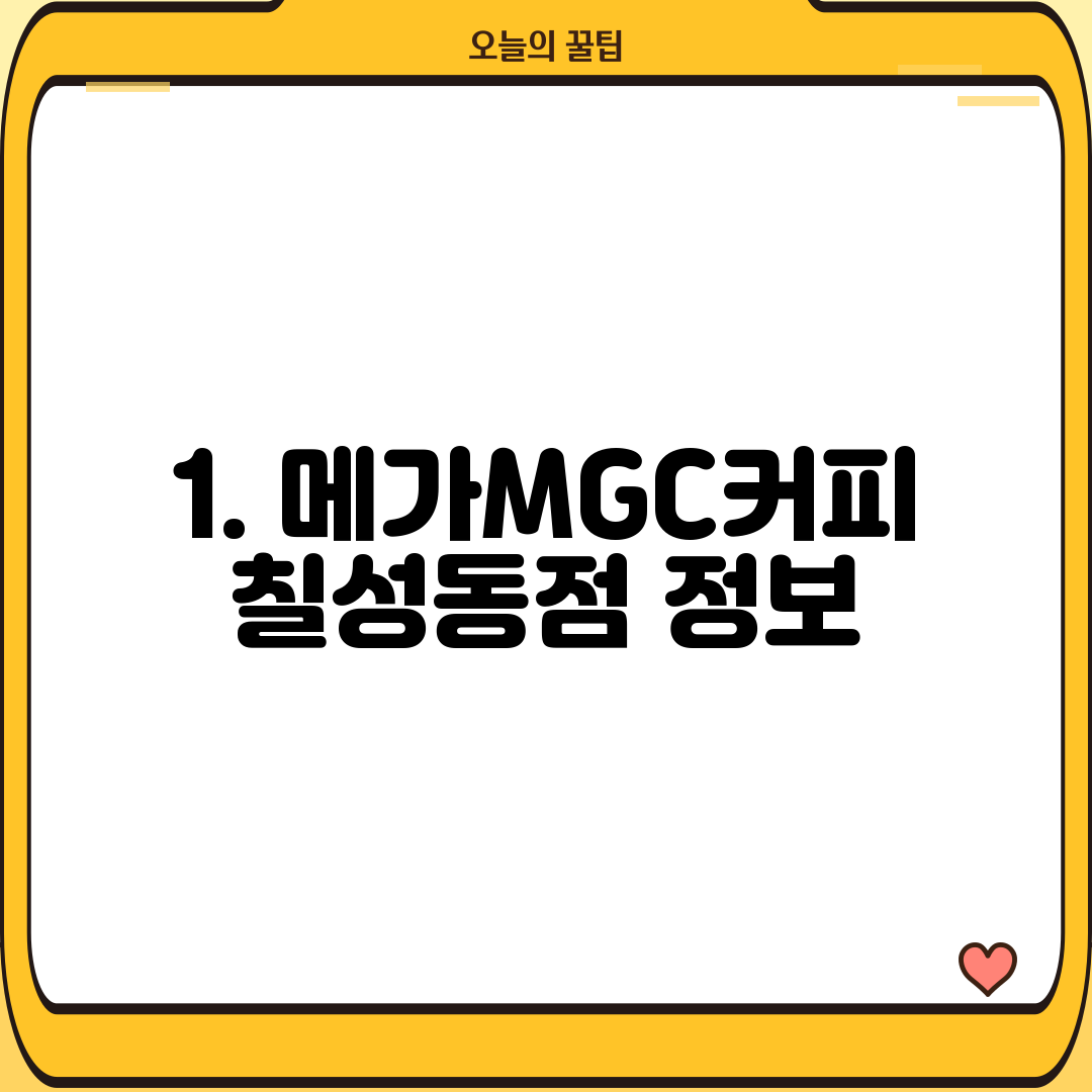 1. 메가MGC커피 칠성동점 정보