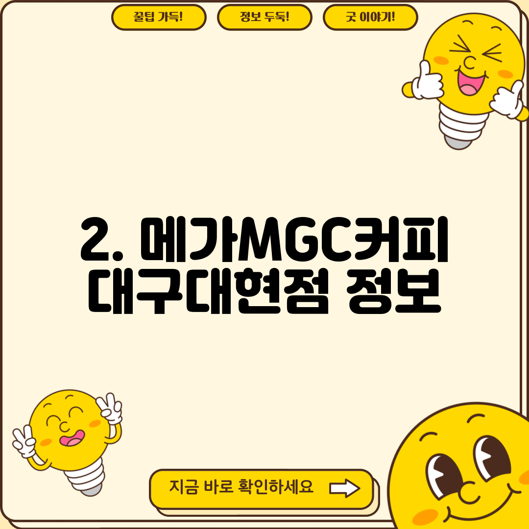 2. 메가MGC커피 대구대현점 정보