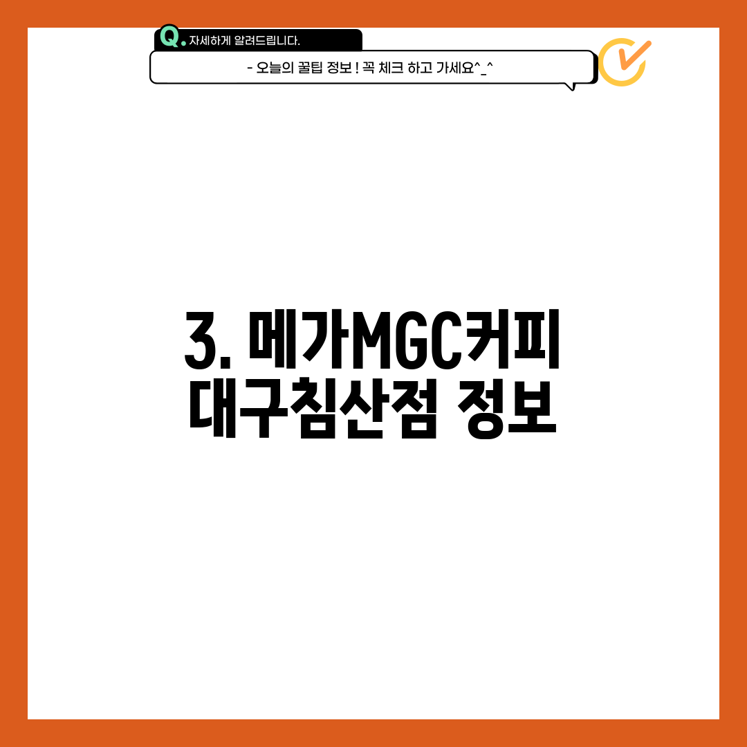 3. 메가MGC커피 대구침산점 정보
