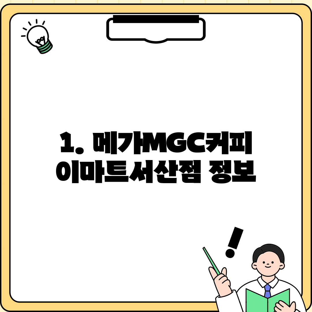 1. 메가MGC커피 이마트서산점 정보