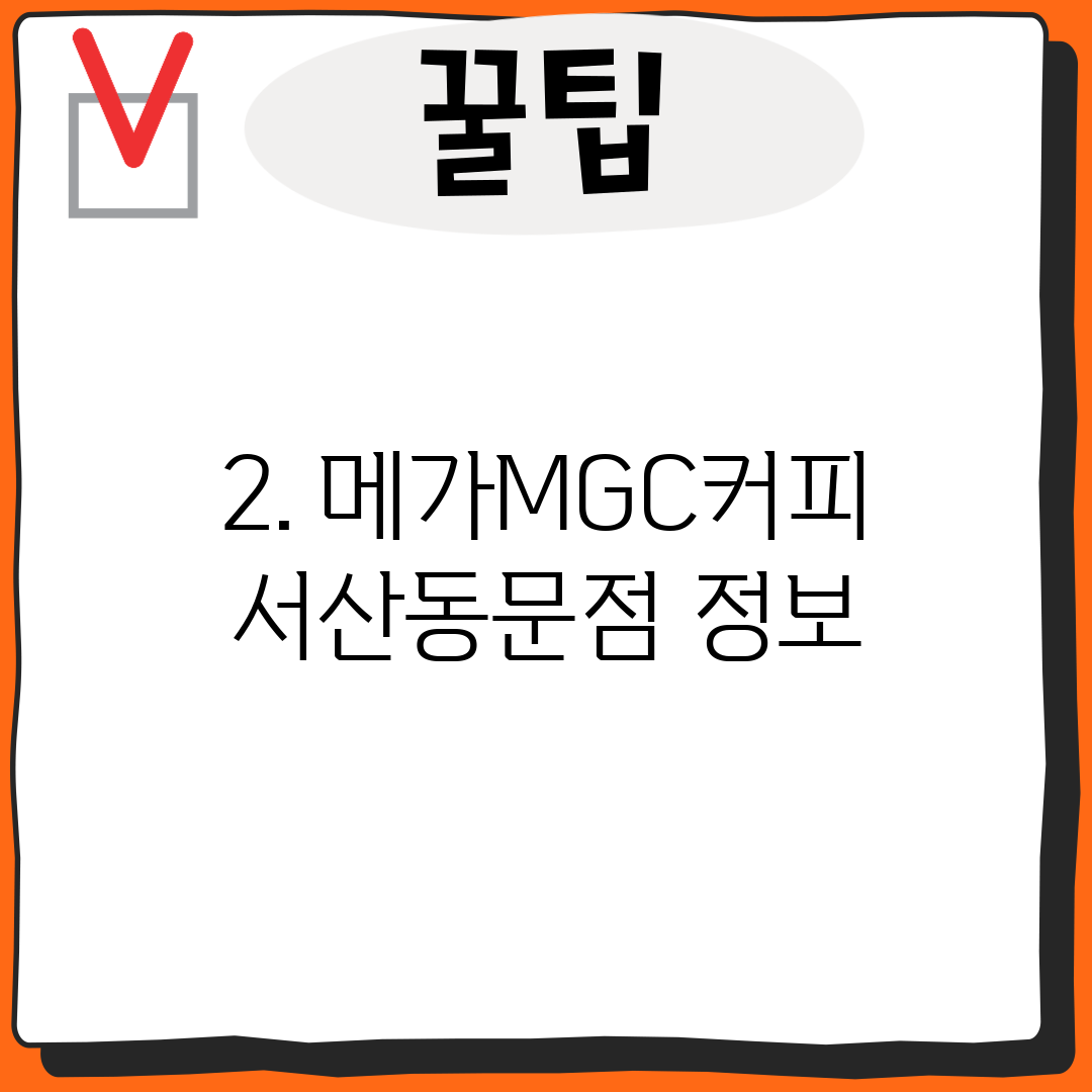 2. 메가MGC커피 서산동문점 정보