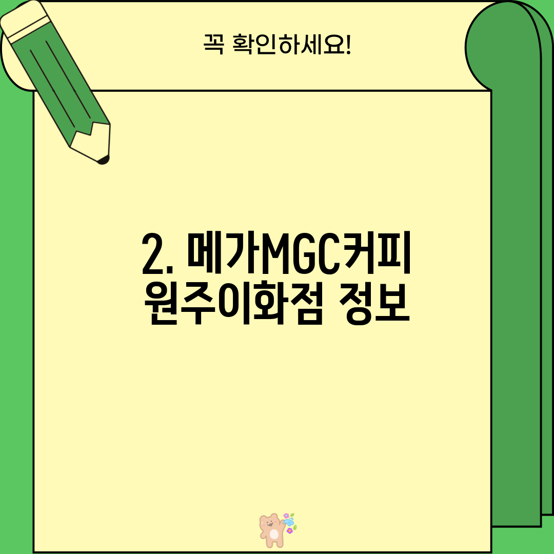 2. 메가MGC커피 원주이화점 정보