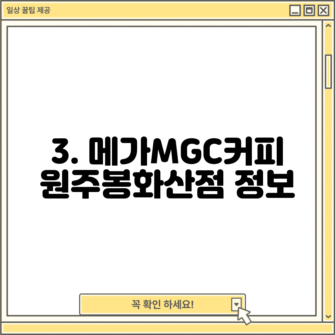 3. 메가MGC커피 원주봉화산점 정보