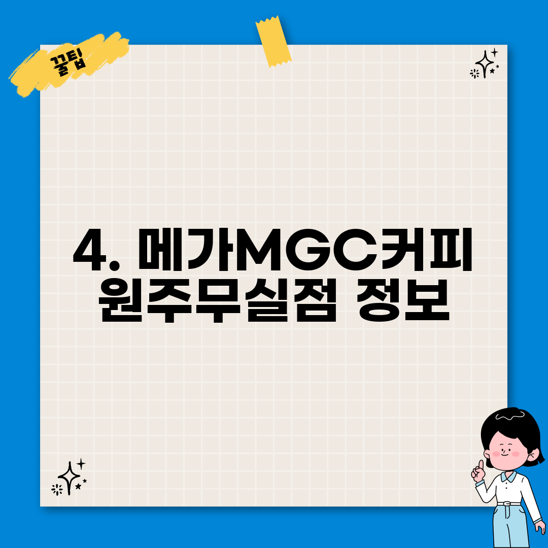 4. 메가MGC커피 원주무실점 정보