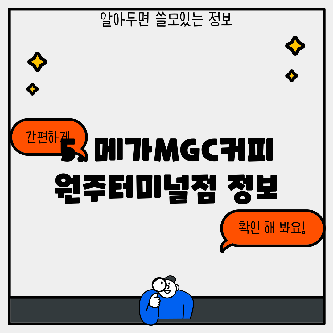 5. 메가MGC커피 원주터미널점 정보