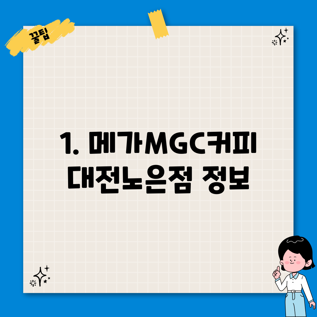 1. 메가MGC커피 대전노은점 정보