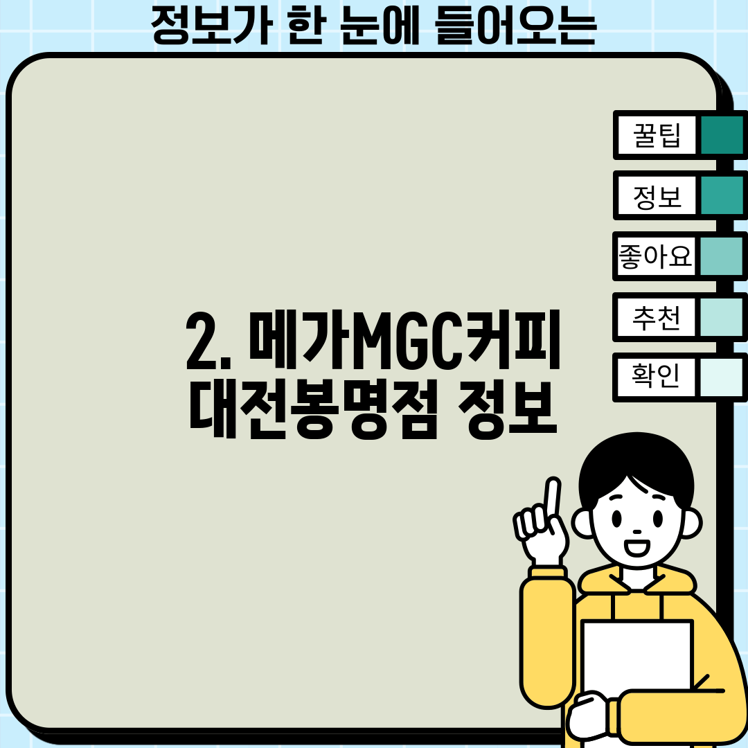 2. 메가MGC커피 대전봉명점 정보