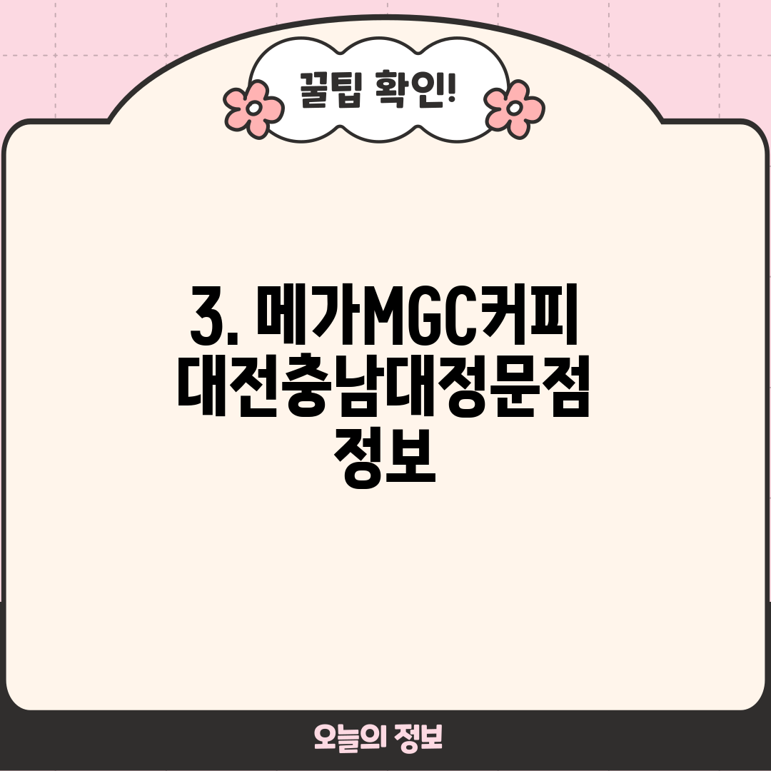 3. 메가MGC커피 대전충남대정문점 정보