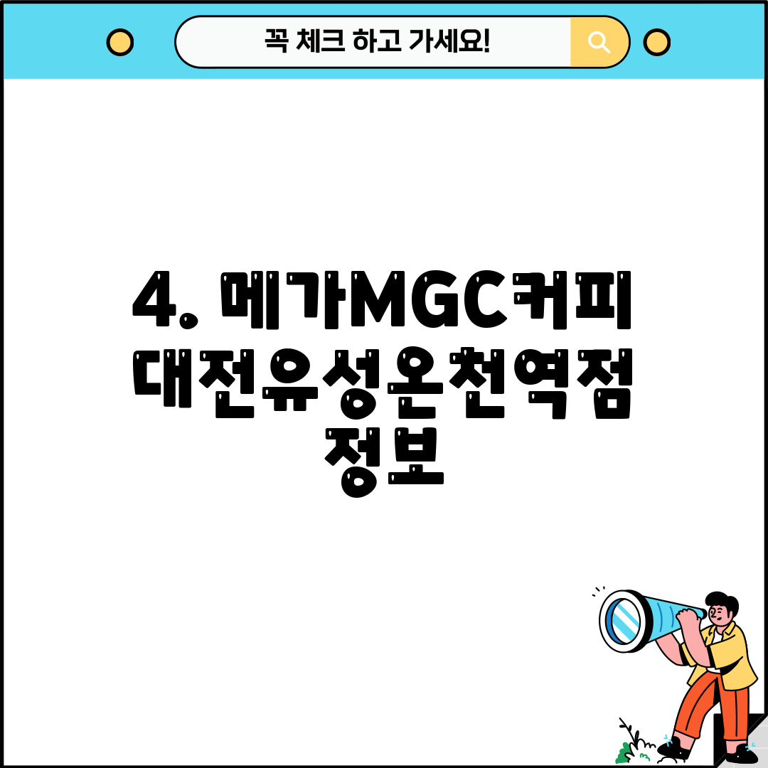 4. 메가MGC커피 대전유성온천역점 정보