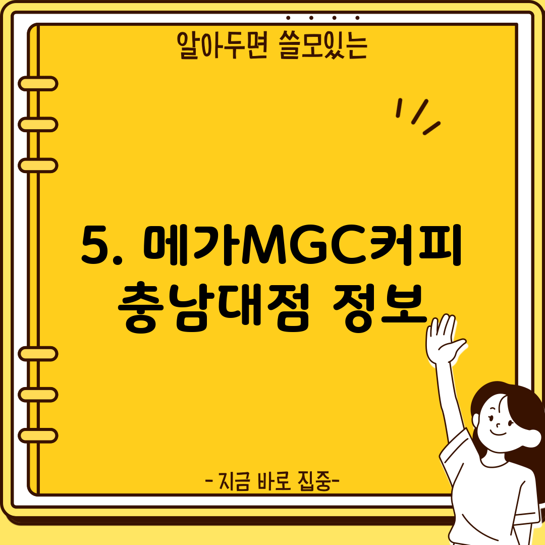 5. 메가MGC커피 충남대점 정보
