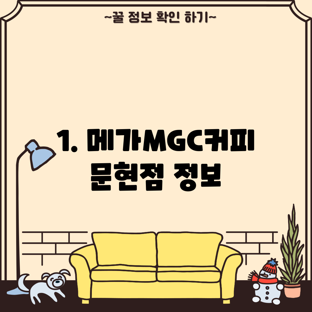 1. 메가MGC커피 문현점 정보